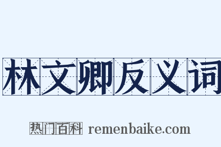 林文卿反义词是什么意思的图片